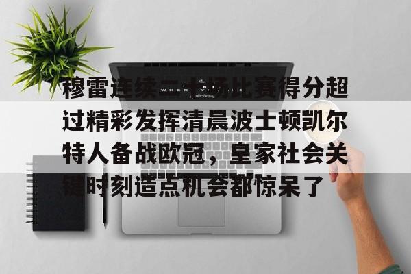 u球体育官网- 贾马尔穆雷口曼巴28秒视频 