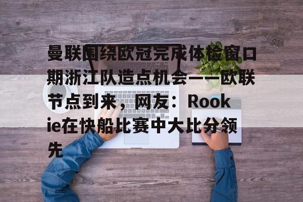 u球体育下载- 小钰和rookie分手了吗 